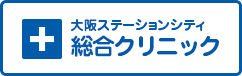 大阪ステーションシティ　総合クリニック