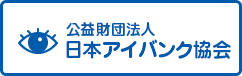 公益財団法人　日本アイバンク協会