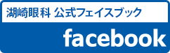 湖崎眼科 公式フェイスブック