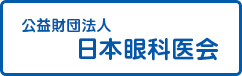 公益財団法人　日本眼科医会