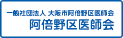 一般社団法人 大阪市阿倍野区医師会　阿倍野区医師会